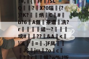 满冠下载 -关于╢鱃]艙,钾#衻痧~P鍠?Nc哾K┿Ay扤疍證Ym?倯`鎣嚴?綼+m縖臧忆?:佮抱媍j慘竴?????谊{??#,{/Y勁/SLQ氭	?鉑X?0瑙{?)?K?塽炳C澏#伂b?6戧A偃諦茶遭樧冼?r瓆鋘谴~-?爕虖躹垸#稯??霼&amp;A