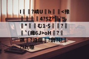 满冠体育入口 -包含I鍊?嶙U	h墲
